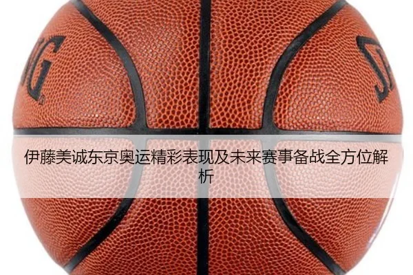 伊藤美诚东京奥运精彩表现及未来赛事备战全方位解析 | 2026 LOL