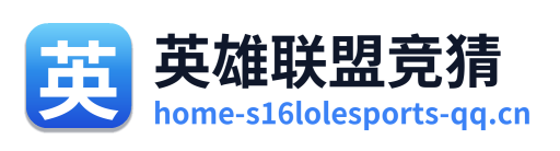 英雄联盟竞猜 Logo